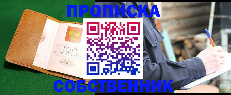 купить прописку в Ермолино